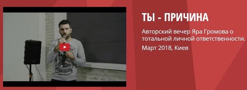Скачать курс «Ты - причина. Семинар о тотальной личной ответственности (Яр Громов)» — слив курса