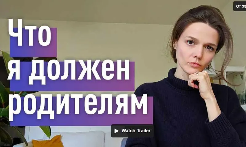 Скачать курс «Что я должен своим родителям? (Евгения Стрелецкая)» — слив курса