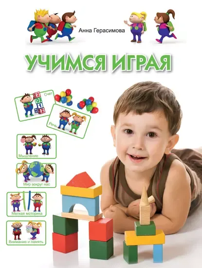 Скачать курс «Учимся играя. Для детей 4-5 лет (Анна Герасимова)» — слив курса