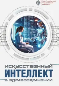 Скачать курс «Искусственный интеллект в здравоохранении (Коллектив авторов)» — слив курса