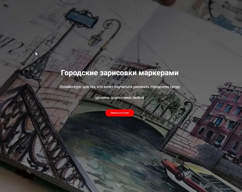 Скачать курс «[Sketch&Draw] Городские зарисовки маркерами (Ирина Шельменко)» — слив курса