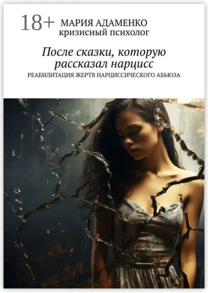 Скачать курс «После сказки, которую рассказал нарцисс (Мария Адаменко)» — слив курса