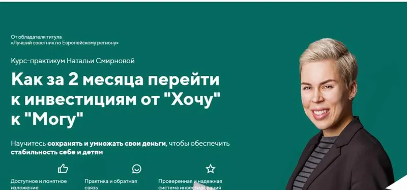 Скачать курс «Как за 2 месяца перейти к инвестициям от "Хочу" к "Могу" . 2021 (Наталья Смирнова)» — слив курса