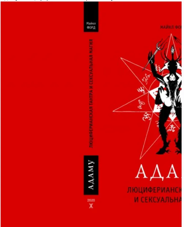 Скачать курс «Адаму: Люциферианская тантра и сексуальная магия (Майкл Форд)» — слив курса