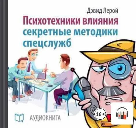 Скачать курс «Психотехники влияния. Секретные методики спецслужб. Аудиокнига (Дэвид Лерой)» — слив курса