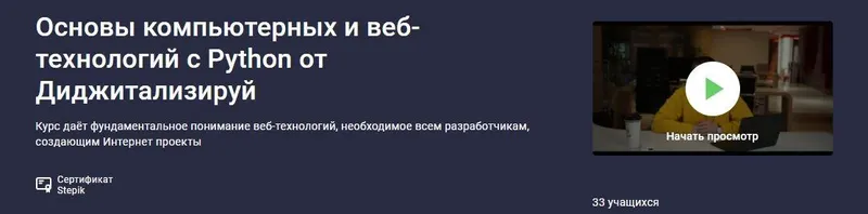 Скачать курс «[stepik] Основы компьютерных и веб-технологий с Python от Диджитализируй (Алексей Голобурдин)» — слив курса