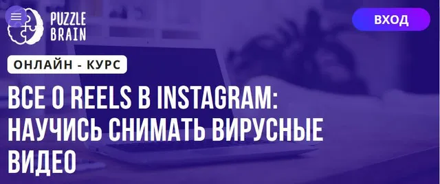 Скачать курс «[Puzzlebrain] Все о Reels в Instagram: научись снимать вирусные видео (Дарья Заболотнева)» — слив курса
