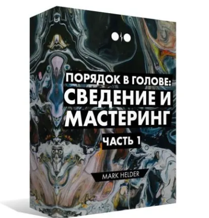 Скачать курс «[Tramplin] Порядок в голове: Сведение и Мастеринг. Часть 1. 2019 год (Mark Helder)» — слив курса