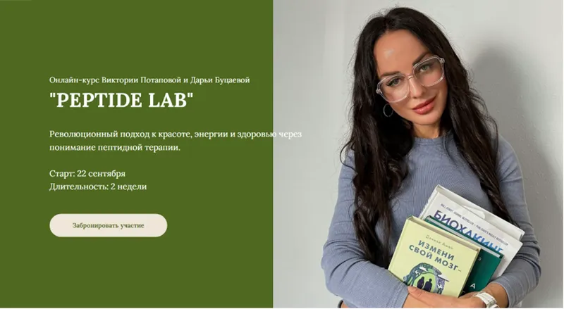 Скачать курс «Peptide Lab. Тариф Курс по пептидам (Виктория Потапова, Дарья Буцаева)» — слив курса