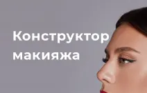 Скачать курс «[golubevamakeup] Конструктор макияжа. Лифтинг макияж 45+ (Ирина Голубева)» — слив курса