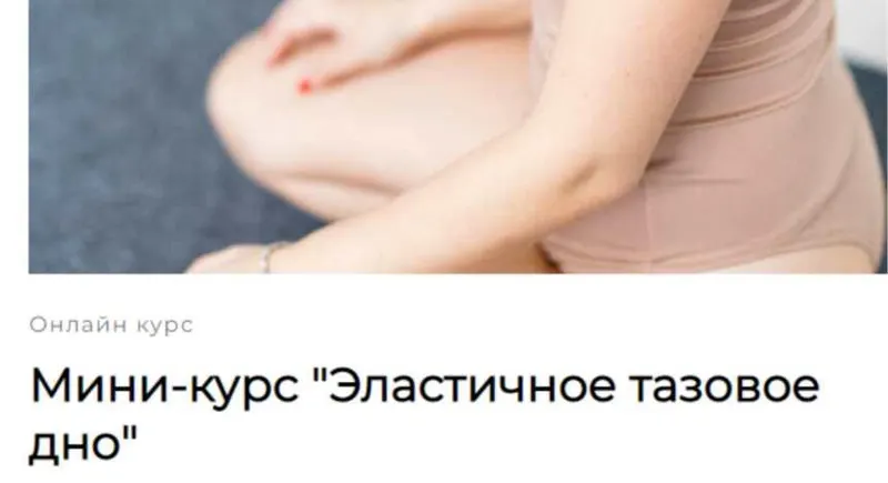 Скачать курс «Эластичное тазовое дно (Надежда Петросян)» — слив курса