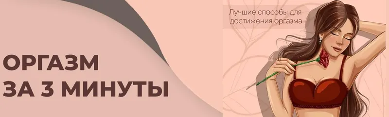Скачать курс «Оргазм за 3 минуты (helgaspataki)» — слив курса