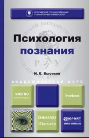 Обложка курса «Психология познания (Игорь Высоков)»