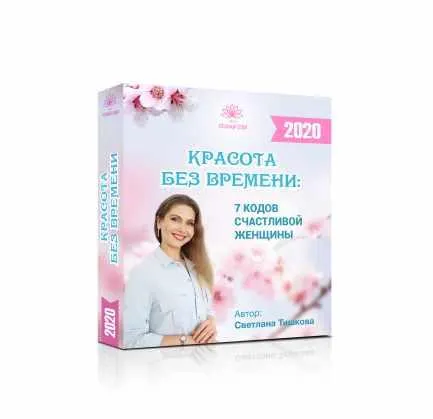 Скачать курс «Красота без времени  (Светлана Тишкова)» — слив курса