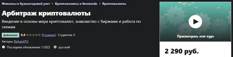 Скачать курс «[Udemy] Арбитраж криптовалюты (Richard PO)» — слив курса