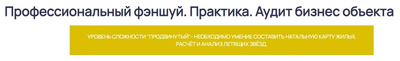 Скачать курс «Профессиональный фэншуй. Практика. Аудит бизнес объекта (Ольга Николаева)» — слив курса