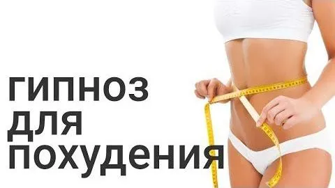 Скачать курс «Гипноз для похудения (Виктор Безухов)» — слив курса