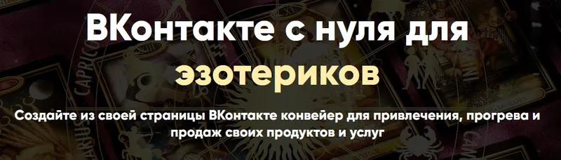 Скачать курс «ВКонтакте с нуля для эзотериков. Тариф Самостоятельный (Айрат Тулбаев)» — слив курса
