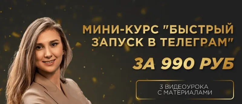 Скачать курс «[Golden Minds] Схема быстрого запуска в Телеграм (Екатерина Пиотровская)» — слив курса
