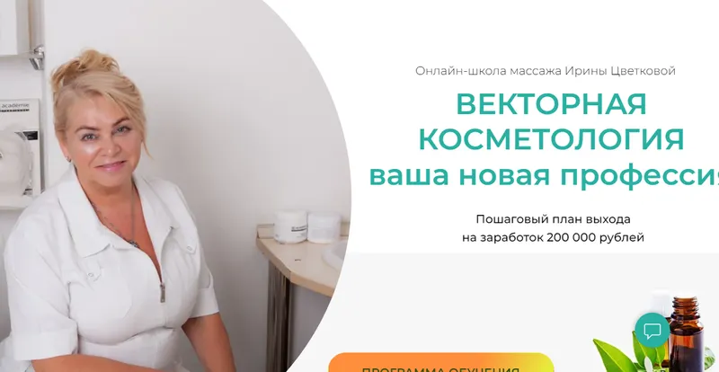 Скачать курс «Векторная Косметология. Ваша новая профессия. Тариф Полный (Ирина Цветкова)» — слив курса