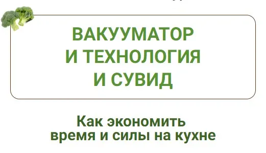 Обложка курса «Вакууматор и технология сувид (Дарья Черненко)»