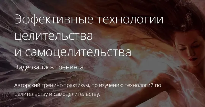 Скачать курс «Эффективные технологии целительства и самоцелительства (Владимир Миклаш)» — слив курса