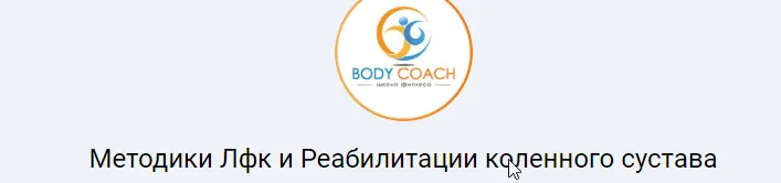 Скачать курс «[Body Coach]  Методики Лфк и Реабилитации коленного сустава  (Иван Андрейко)» — слив курса