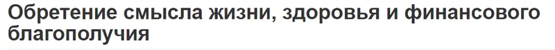 Скачать курс «Обретение смысла жизни, здоровья и финансового благополучия (Вячеслав Губанов)» — слив курса