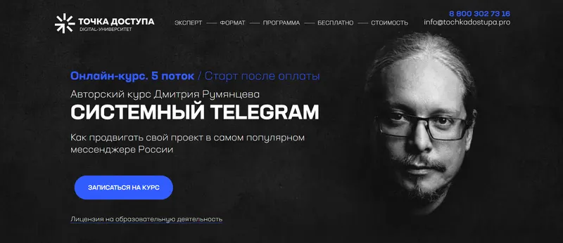 Скачать курс «[Точка Доступа] Системный Telegram. 5 поток. Тариф База (Дмитрий Румянцев)» — слив курса