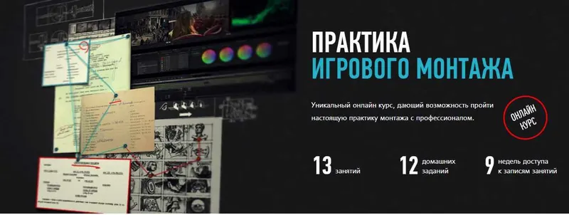 Скачать курс «Практика игрового монтажа, 2021 год (Дмитрий Ларионов)» — слив курса