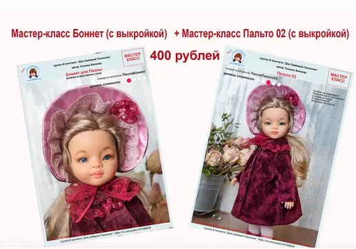 Скачать курс «Мастер-класс Боннет (с выкройкой) + Мастер-класс Пальто 02 (с выкройкой) (Татьяна Волкова)» — слив курса