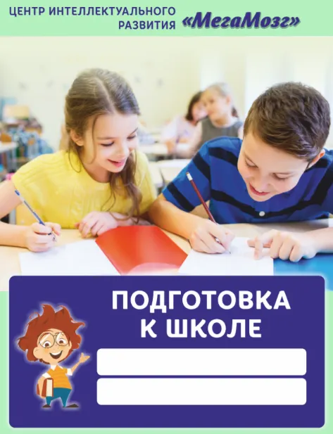 Скачать курс «Подготовка к школе [МегаМозг]» — слив курса