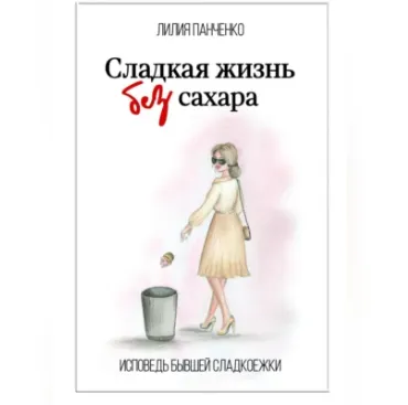 Скачать курс «Сладкая жизнь без сахара. Аудиокнига (Лилия Панченко)» — слив курса