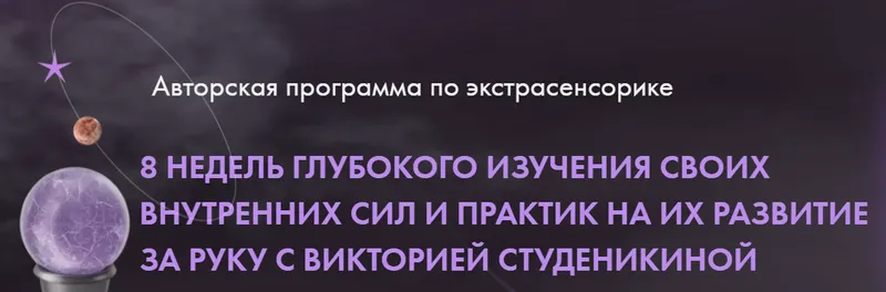 Скачать курс «Экстрасенсорика 1 поток Тариф Премиум (Виктория Студеникина)» — слив курса