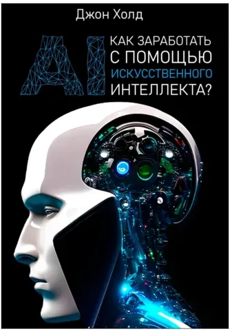 Скачать курс «Как заработать с помощью искусственного интеллекта (Джон Холд)» — слив курса