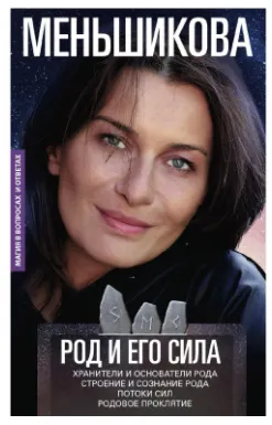 Скачать курс «Род и его сила. Хранители и основатели рода. Строение и создание рода. Потоки сил. Проклятие рода (Ксения Меньшикова)» — слив курса