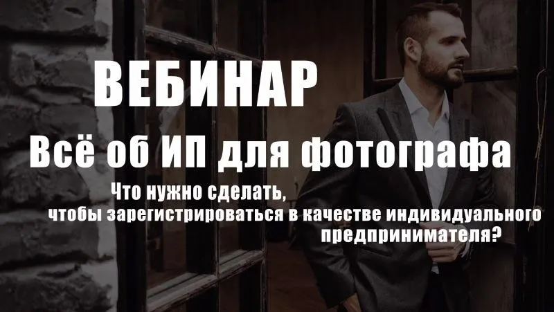 Скачать курс «[whitephotoschool.ru] Всё об ИП для фотографа, 2017» — слив курса