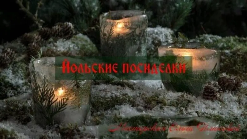 Скачать курс «Йольские посиделки (Ольга Плюсова, Яна Ножкина, Марианна Рузанна)» — слив курса