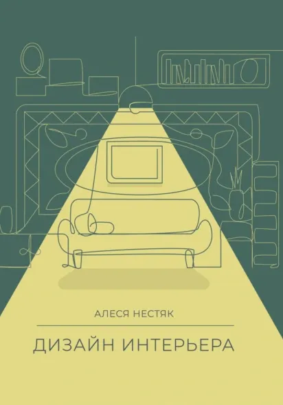 Скачать курс «Дизайн интерьера (Алеся Нестяк)» — слив курса