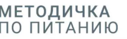 Скачать курс «Методичка по питанию (nutriciolog_zhukova)» — слив курса