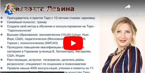 Скачать курс «Таро для жизни. Базовый курс обучения таро 1 (Елизавета Левина)» — слив курса