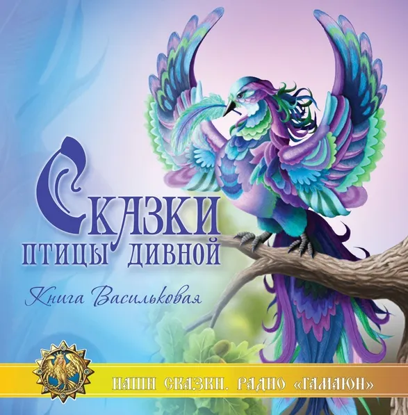 Скачать курс «[Гамаюн] Мир Славянских сказок (Владимир Борисов)» — слив курса