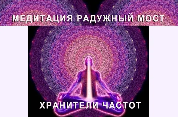 Скачать курс «[Хранители Частот] Медитация Радужный Мост» — слив курса