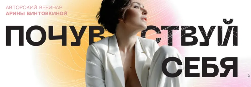 Скачать курс «Почувствуй себя (Арина Винтовкина)» — слив курса