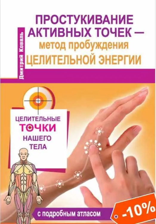 Скачать курс «Простукивание активных точек – метод пробуждения целительной энергии. С подробным атласом. 2015 (Дмитрий Коваль)» — слив курса