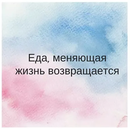 Скачать курс «Еда, меняющая жизнь возвращается (Екатерина Жарая)» — слив курса
