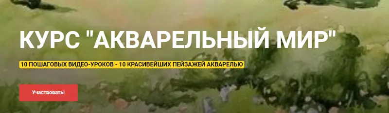 Скачать курс «[Рисуй со мной] Акварельный мир (Наталья Коневец)» — слив курса