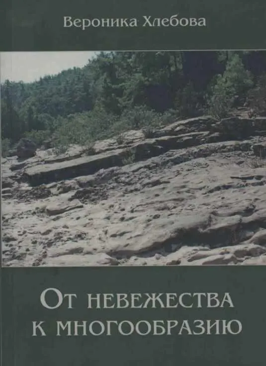Скачать курс «От невежества к многообразию (Вероника Хлебова)» — слив курса