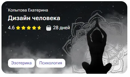 Скачать курс «[tutorplace] Дизайн человека (Екатерина Копытова)» — слив курса
