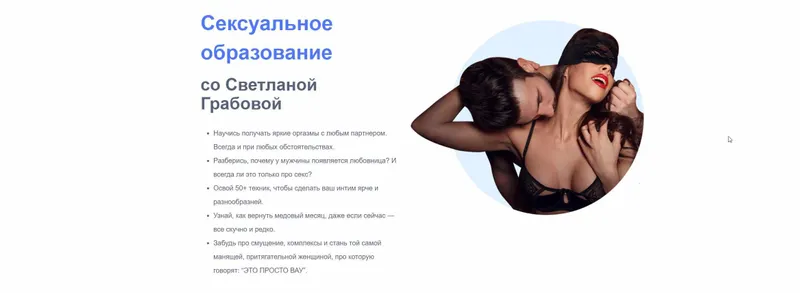Скачать курс «Высшее Женское Образование. Модуль 4 Сексуальное образование 2020 (Ярослав Самойлов, Светлана Грабовая)» — слив курса